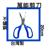 ■川鈺■ 剪刀 台灣製 20cm 不鏽鋼 萬能剪刀 *1入