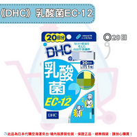 日本《DHC》乳酸菌EC-12 ◼20日✿現貨+預購✿日本境內版原裝代購🌸佑育生活館🌸