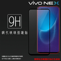 vivo NEX 1805 滿版 鋼化玻璃保護貼 9H 全螢幕 滿版玻璃 鋼貼 鋼化貼 前保護貼 玻璃貼 滿版保護膜