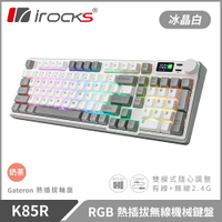 【iRocks】K85R RGB 熱插拔 無線 機械鍵盤｜冰晶白 / 奶茶軸【三井3C】