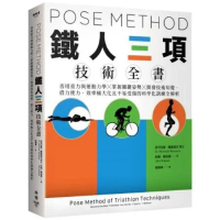 Pose Method 鐵人三項技術全書：善用重力與運動力學×掌握關鍵姿勢×開發技術知覺，借力使力效率極大化且不