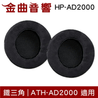 鐵三角 HP-AD2000 替換耳罩 一對 ATH-AD2000 適用 | 金曲音響