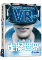 打造專屬的虛擬世界：動手開發HTC Vive VR遊戲