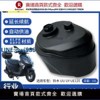 【公司貨優質服務】牧馬志副油箱 鈴木UU UY UE125摩托車副油箱超長續航加裝改裝配件