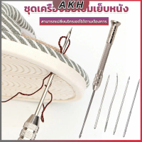 DIY ชุดเครื่องมือเข็มเย็บหนัง อเนกประสงค์ เข็มเปลี่ยนได้ เครื่องมือซ่อมรองเท้า Leather Sewing Awl