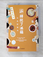 【書寶二手書T1／餐飲_BT9】拜托了冰箱：不負好食光_簡體_《拜托了冰箱》節目組（主編）