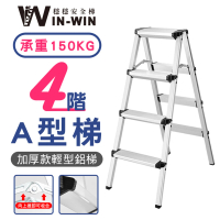 WinWin 四階梯 加大加厚 耐重150KG(四階/鋁梯/A型梯/梯子/工作梯/摺疊梯/A字梯)