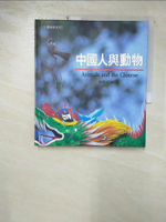 【書寶二手書T7／短篇_I14】中國人與動物(精)_張靜茹等