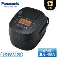 原廠禮【Panasonic國際】 6人份可變壓力IH電子鍋SR-PAA100 日本製造
