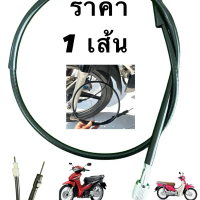 สายไมล์ W110i ตรงรุ่น W125iปลาวาฬ  supercub110i รหัส 44830-KWW-640  ราคา/1เส้น