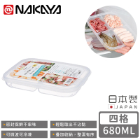 【NAKAYA】日本製四格分隔保鮮盒/食物保存盒(680ML)