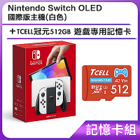 [記憶卡組] Nintendo Switch OLED 國際版主機(白色) +TCELL冠元512GB 遊戲專用記憶卡