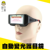 《頭手工具》太陽能電銲液晶眼鏡 自動變光護目鏡 電焊面罩 太陽能自動變光眼鏡 液晶自動變色MIT-PG176