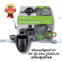 Jebao Skimmer + ปั๊มน้ำ SK-30 sK-40 เครื่องดูดผิวน้ำ ดักสิ่งสกปรกพร้อมปั๊มน้ำในตัว Watts : 45 Qmax. 