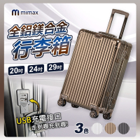 小米有品 米覓 mimax 可充電全鋁鎂合金行李箱 20吋 行李箱 拉桿箱 登機箱 旅行箱 USB充電設計 鋁框
