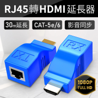 【JHS】RJ45轉HDMI延長器 30m延長(支援1.4版HDMI版本 支援1080P 即插即用)