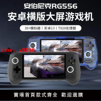 【台灣公司 超低價】ANBERNIC安伯尼克RG556高清大屏游戲機高性能安卓13掌機串流神器
