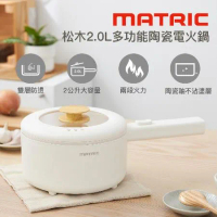 【Matric】松木2.0L多功能陶瓷電火鍋MM-EH2201(美食鍋/電煮鍋/料理鍋)