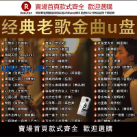 【公司貨 超低價】經典懷舊老歌車載無損音樂U盤708090國語粵語流行DJ歌曲優盤情歌【注意！訂單滿299出貨！】