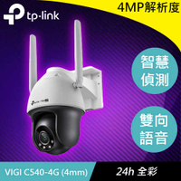 TP-LINK VIGI C540-4G (4mm) 4MP 戶外型全彩 4G 旋轉式網路監控攝影機