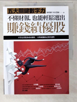 【書寶二手書T6／投資_E4W】不懂財報，也能輕鬆選出賺錢績優股：五大關鍵數字力_林明樟