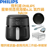 【贈烘烤派盤+廚房用具三件組+串烤架】飛利浦 PHILIPS 透視海星氣炸鍋 6.2L (黑) NA231