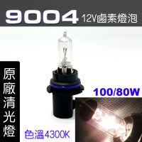 【IDFR】9004 汽車 機車 標準型 100/80W 12V 車燈泡 燈泡 - 原廠型清光燈 每組2入(車燈燈泡 汽車機車燈泡)