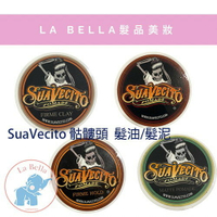 Suavecito 骷髏頭強力款 油頭 水洗式 髮油 113G 霧面水洗式 現貨 正貨 *La Bella shop*｜滿額最高現折$300