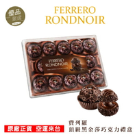 現貨滿499免運速發Ferrero朗莎 頂級黑金莎巧克力禮盒