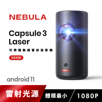 NEBULA Capsule3 Laser可樂罐 1080P 無線雷射微型投影機