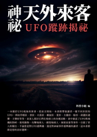 【電子書】神祕天外來客：UFO蹤跡揭祕