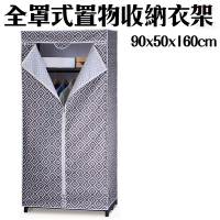 加大型全罩式防塵置物收納衣櫥90x50x160cm/顏色隨機