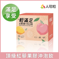 人可和【輕滿足紅藜果膠沖泡飲】低脂高纖高飽足x青春美麗雙嬌阿拉伯糖+蘋果果膠｜取代宵夜晚餐遠勝日安完美