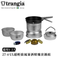 Trangia 27-4 UL 風暴酒精爐套鍋組 登山露營