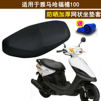 踏板摩托車坐墊套適用于雅馬哈福禧100 蜂窩網狀防曬座套隔熱透氣