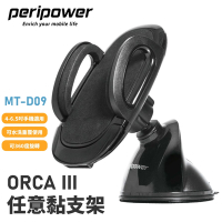 peripower ORCA III 任意黏支架(MT-D09)