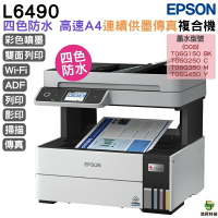 EPSON L6490 四色防水 高速A4傳真複合機 加購原廠墨水 最長保固五年