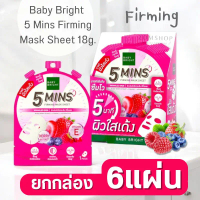 【กล่อง/6ชิ้น】แผ่นมาส์กหน้า【ไฟว์มินิทส์มาสก์ชีท】สูตรเฟิร์มมิ่ง Baby Bright 5 Mins Firming Mask Sheet 