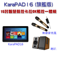 Karapad 16吋智慧聲控卡拉OK觸控一體機(旗艦版)