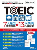 【電子書】TOEIC 全面備戰 7大題型應考策略+13大情境必備詞彙