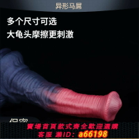 【台灣公司 可開發票】【249人在11小時內發貨】異形仿動物馬屌陽具女用種馬假陰莖大龜頭另類后庭肛塞情趣用品