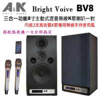 【澄名影音展場】A&amp;K Bright Voive BV8 三合一功能主動式2.0無線8吋K歌書架型喇叭一對具混音功能配備2支高音質K歌專用無線手持麥克風