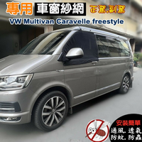 專用-車窗紗網[磁吸款] Multivan Caravelle freestyle T5 T6 T6.1  防蚊 防蟲 透氣 紗窗 紗門 側門紗網 車用紗網 汽車紗網