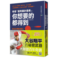 學會「曼陀羅計畫表」，你想要的都得到(暢銷新版)：把白日夢變成真！「原田目標達成