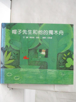 【書寶二手書T1／少年童書_PAK】帽子先生和他的獨木舟_台灣麥克