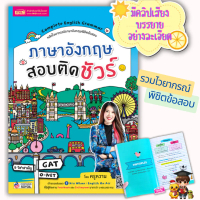 ภาษาอังกฤษสอบติดชัวร์ หนังสือไวยากรณ์อังกฤษพิชิตข้อสอบ พร้อมเสียงบรรยายเข้าใจง่ายโดยครูหวาน สำหรับเต