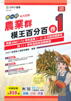 台科大模王百分百卷(1)-農業群