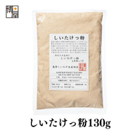 香菇粉 130g x 1包 常溫保存 島原產香菇粉 使用100%香菇日本必買 | 日本樂天熱銷