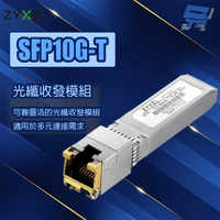 昌運監視器 ZYXEL 合勤 SFP10G-T  10GbE光纖收發模組 光纖模組