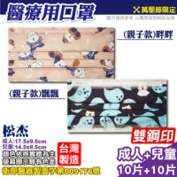 【松杰】萬聖節親子款組合成人10入+兒童10入-兩款花色任選(台灣製萬聖節醫療口罩)